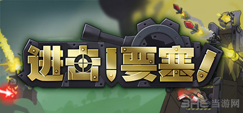 进击要塞海报