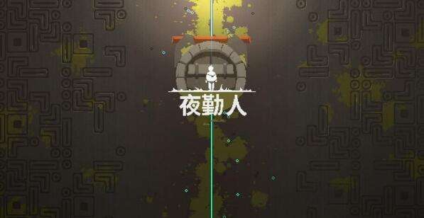 夜勤人