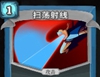 扫荡射线