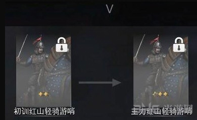 战意初训红山轻骑游哨升级路线