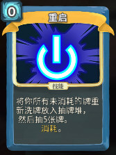 重启
