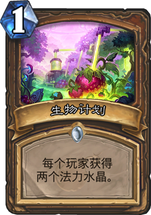 生物计划