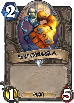 可升级机器人