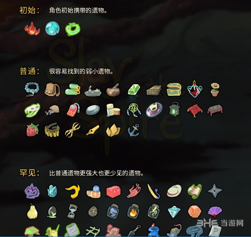杀戮尖塔遗物截图