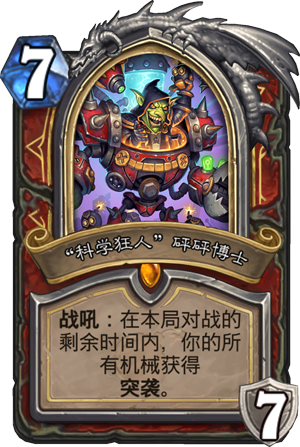 科学狂人砰砰博士