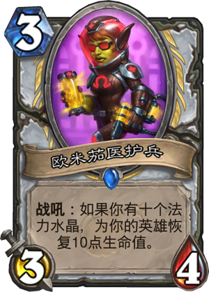欧米茄医护兵