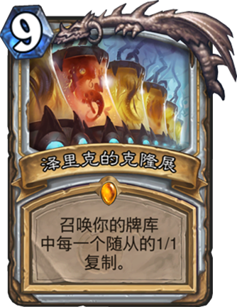 择里克的克隆展