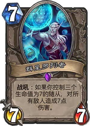 群星罗列者