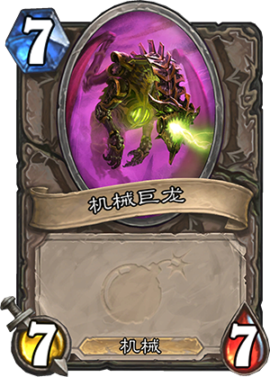 机械巨龙