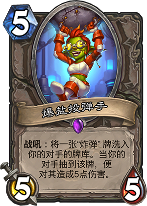 爆盐投弹手