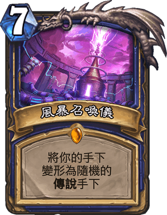 风暴召唤仪