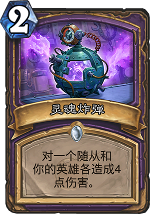 灵魂炸弹