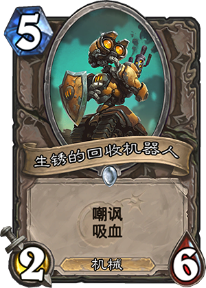 生锈的回收机器人