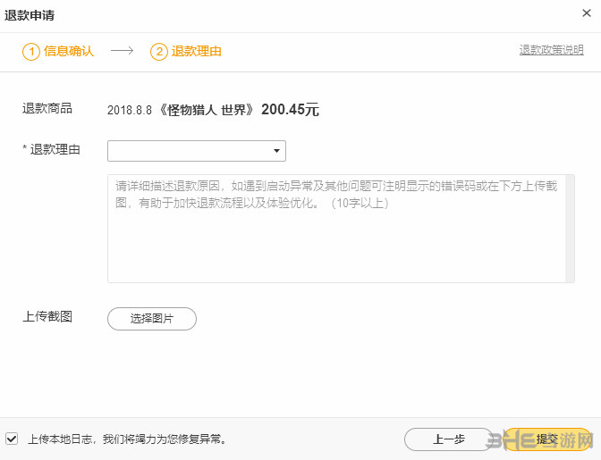 怪物猎人世界Wegame退款图片4
