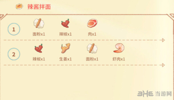 波西亚时光辣酱拌面配方图