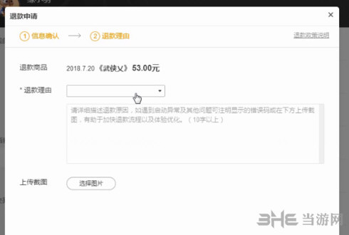 武侠乂退款步骤一览5