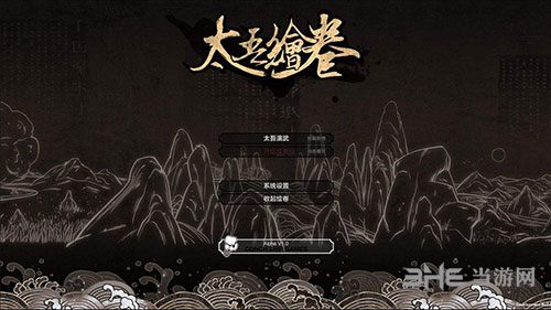 太吾绘卷游戏图片