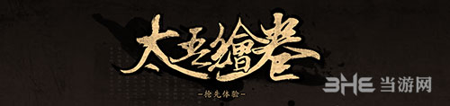 太吾绘卷游戏图片1