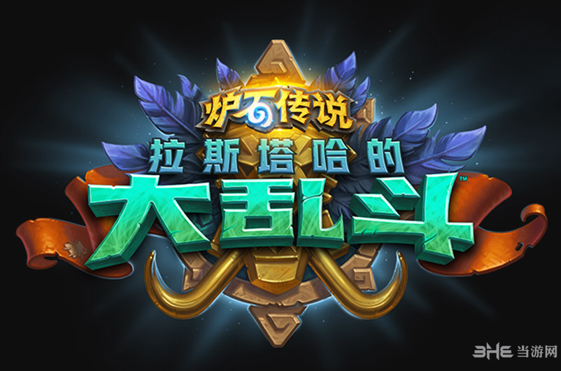 炉石传说拉斯塔哈的大乱斗图片