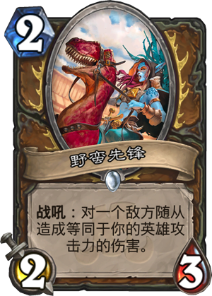 野蛮先锋