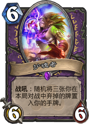 护魂者