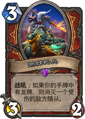 燃棘枪兵