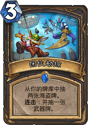 团伙劫掠