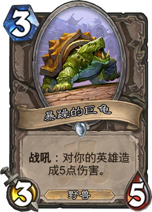 暴躁的巨龟