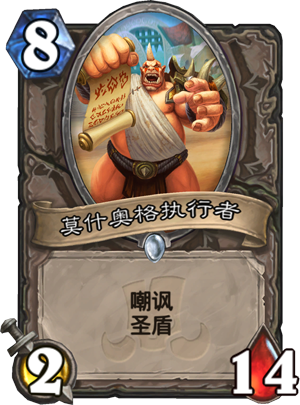 莫什奥格执行者