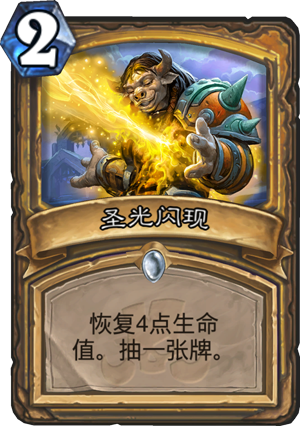 圣光闪现