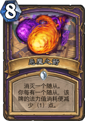 恶魔之箭