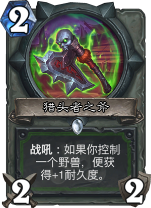 猎头者之斧