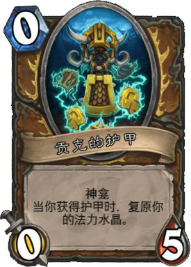 贡克的护甲