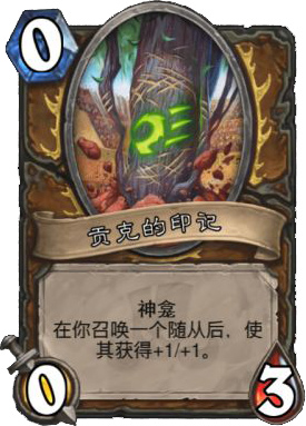 贡克的印记