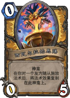 西瓦尔拉的恩赐
