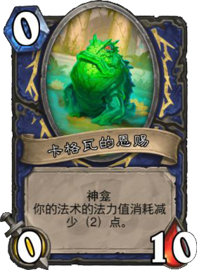 卡格瓦的恩赐