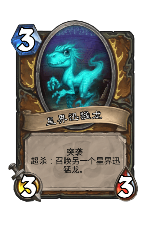 炉石传说星界迅猛龙图片