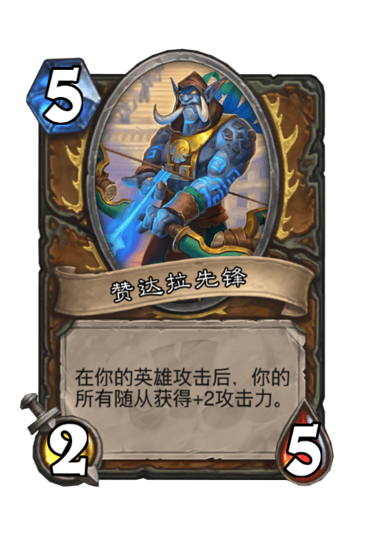 炉石传说赞达拉先锋图片
