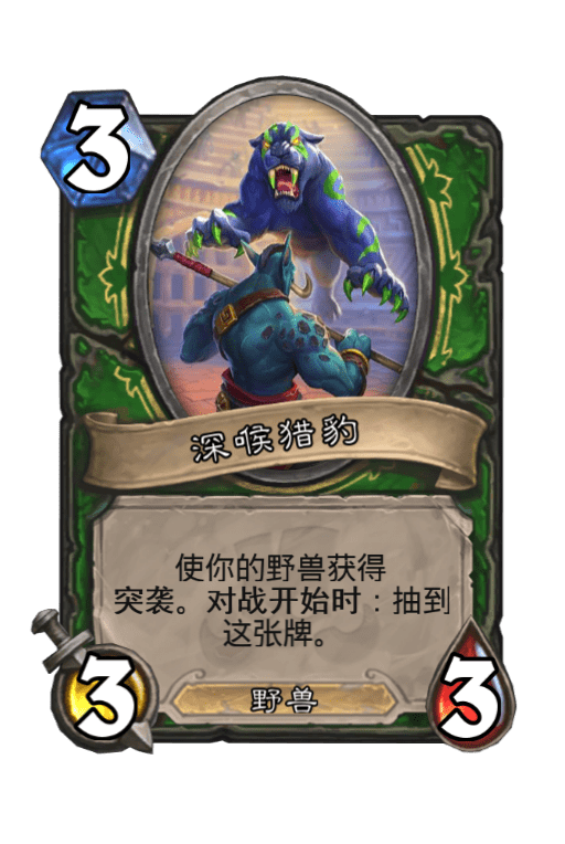 炉石传说深喉猎豹图片