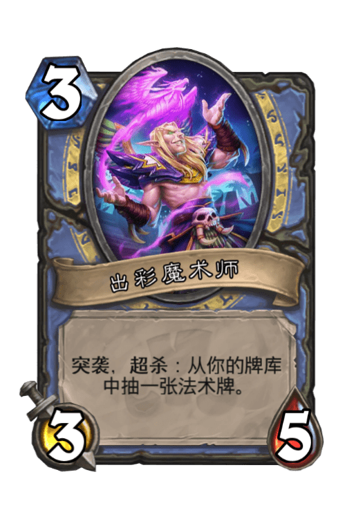 炉石传说出彩魔术师图片
