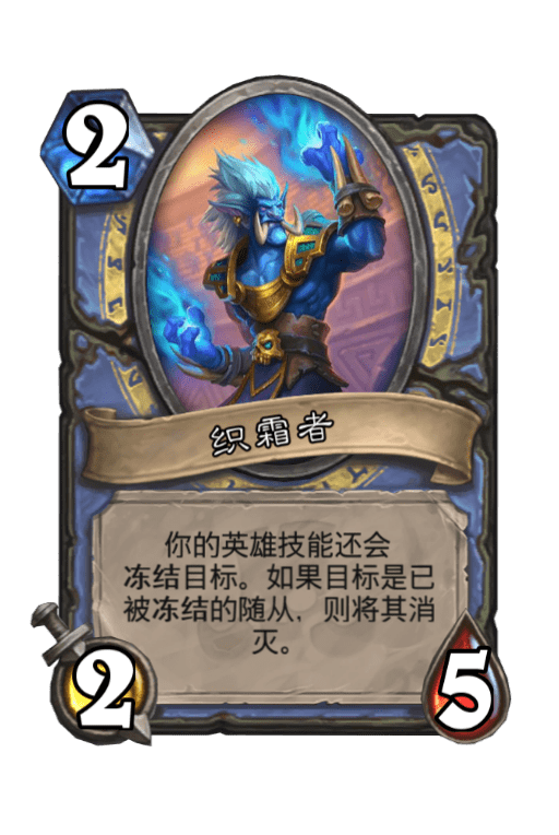 炉石传说织霜者图片