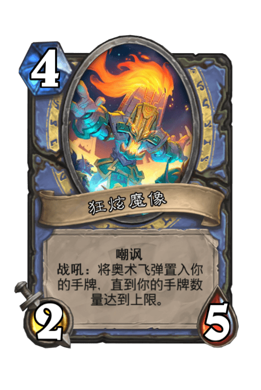 炉石传说狂炫魔像图片