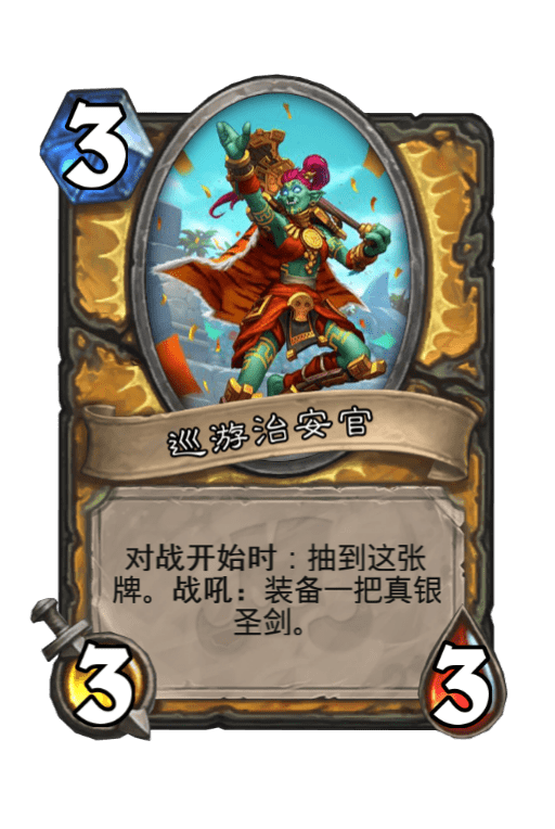 炉石传说巡游治安官图片