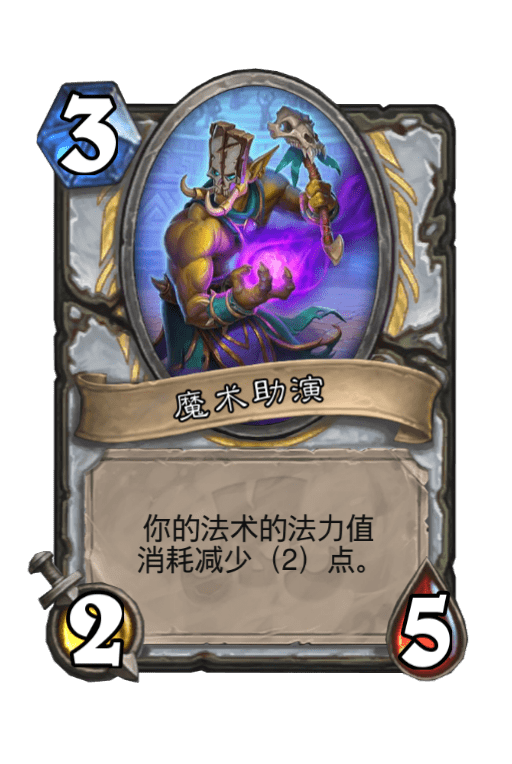 炉石传说魔术助演图片