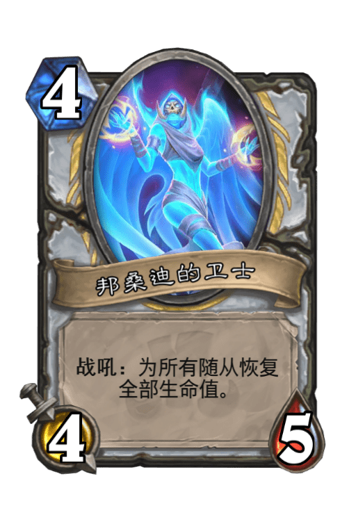 炉石传说邦桑迪的卫士图片