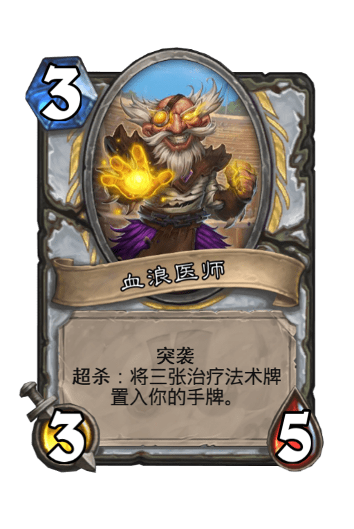 炉石传说血浪医师图片