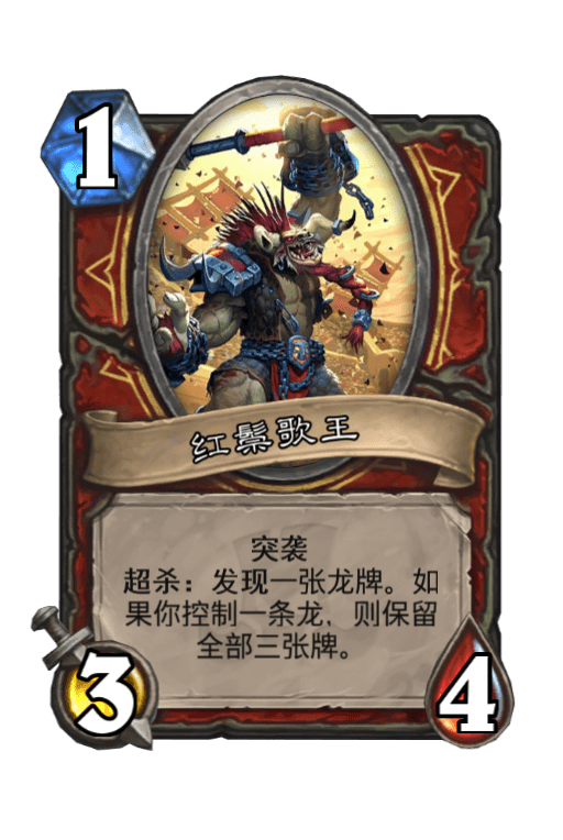 炉石传说红鬃歌王图片