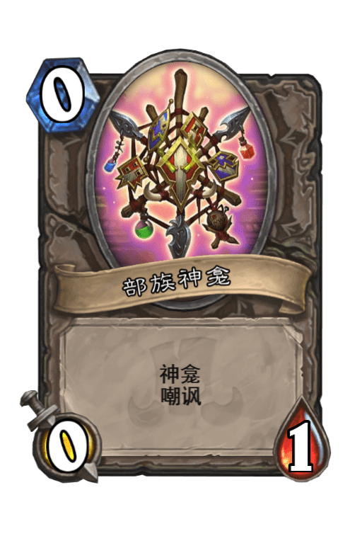 炉石传说部族神龛图片
