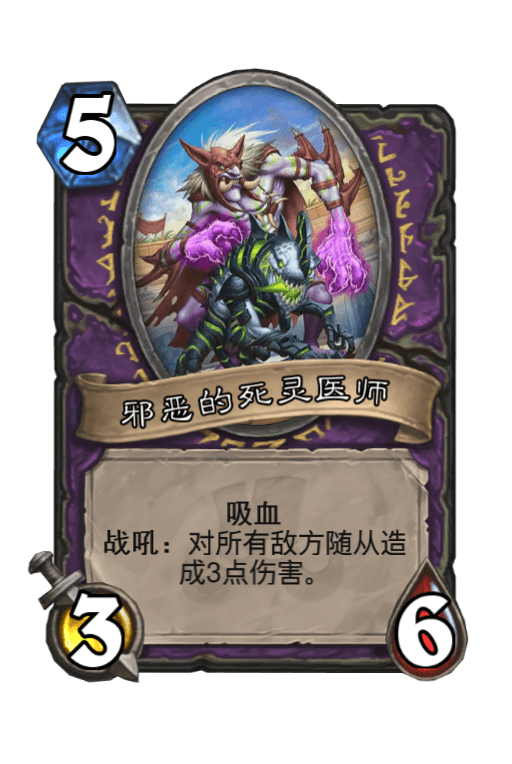 炉石传说邪恶的死灵医师图片