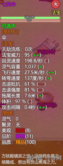 了不起的修仙模拟器七炎伞属性图片